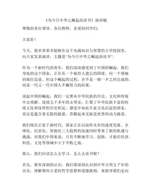 《为今日中华之崛起而读书》演讲稿