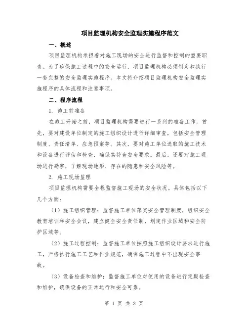 项目监理机构安全监理实施程序范文