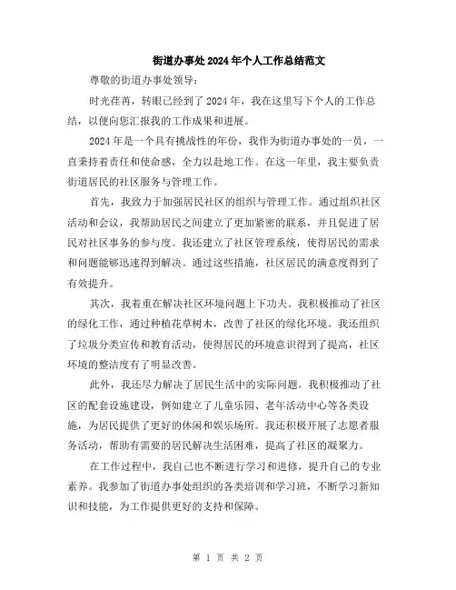 街道办事处2024年个人工作总结范文
