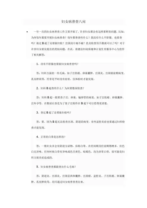 为什么要开展妇科病普查？