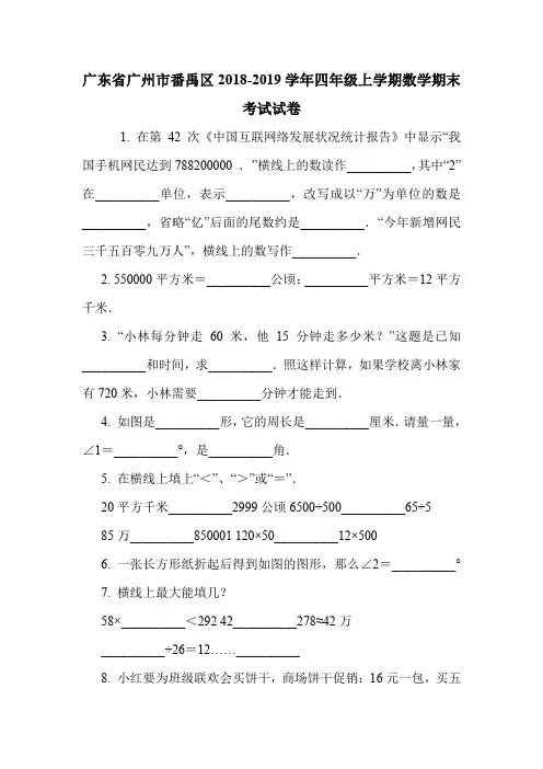广东省广州市番禹区2018-2019学年四年级上学期数学期末考试试卷.doc