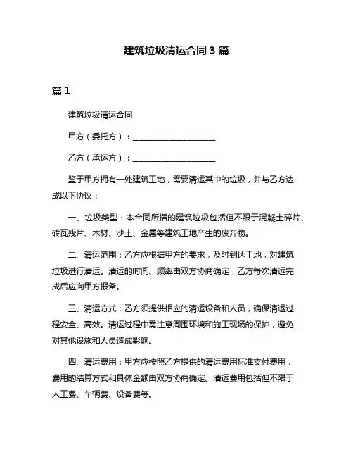 建筑垃圾清运合同3篇