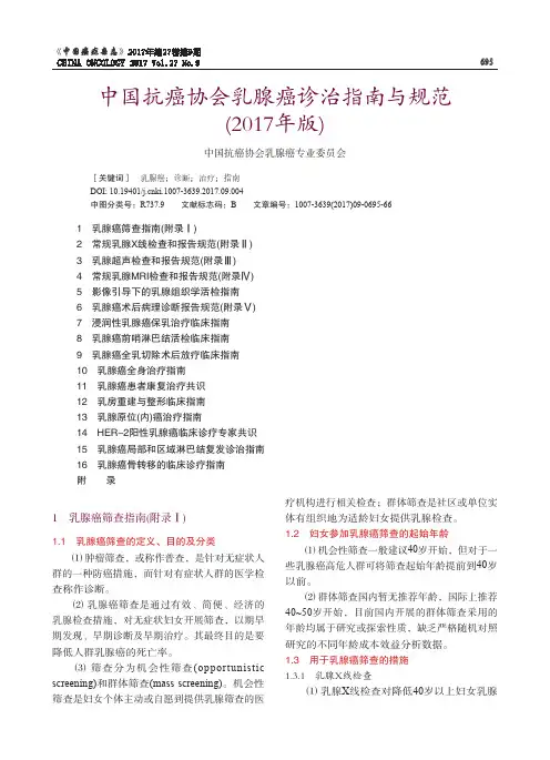 中国抗癌协会乳腺癌诊治指南与规范(2017年版)