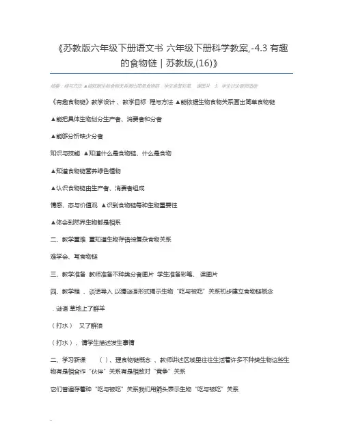 苏教版六年级下册语文书 六年级下册科学教案,-4.3有趣的食物链｜苏教版,(16)