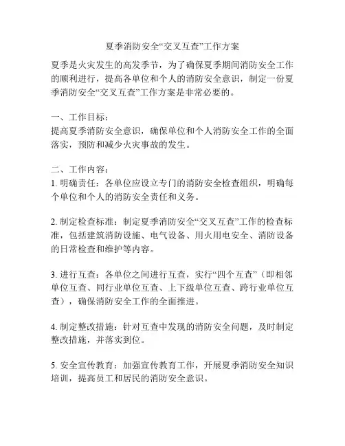 夏季消防安全“交叉互查”工作方案