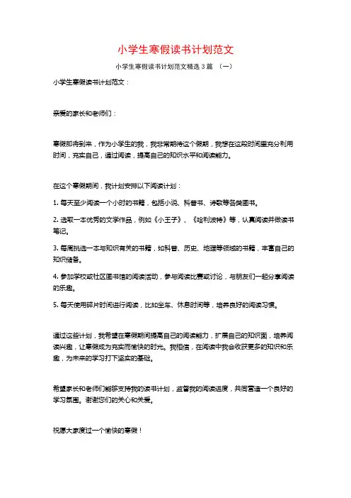 小学生寒假读书计划范文3篇