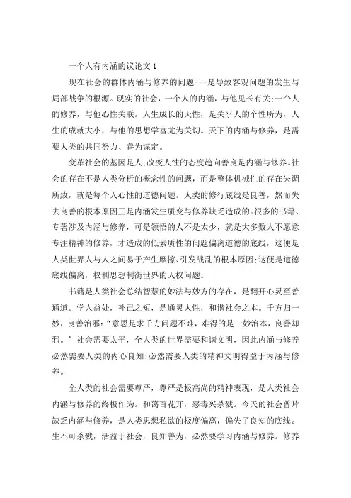 一个人有内涵的议论文