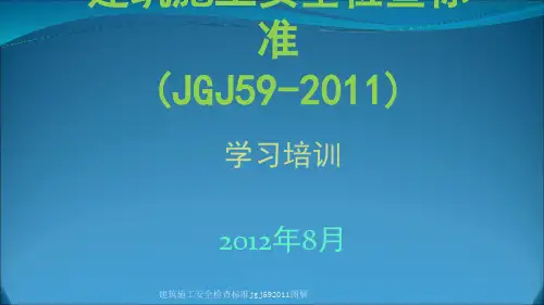 建筑施工安全检查标准jgj592011图解