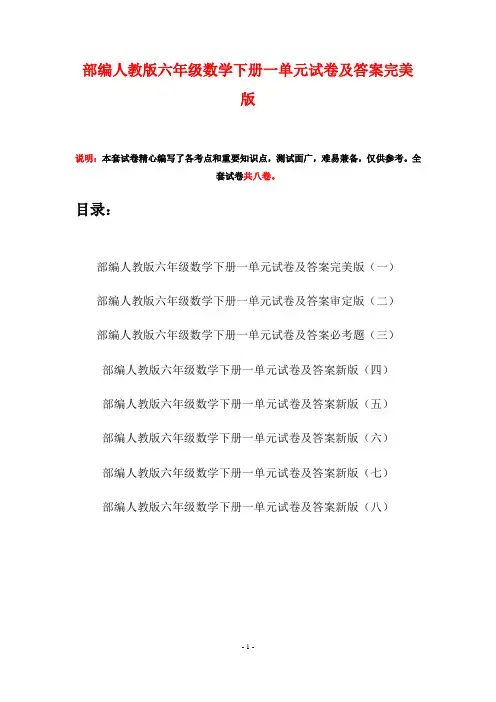 部编人教版六年级数学下册一单元试卷及答案完美版(八套)
