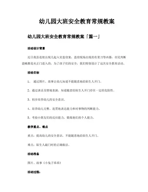 幼儿园大班安全教育常规教案