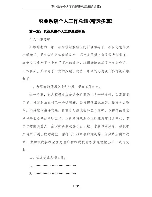 农业系统个人工作报告总结(精选多篇)