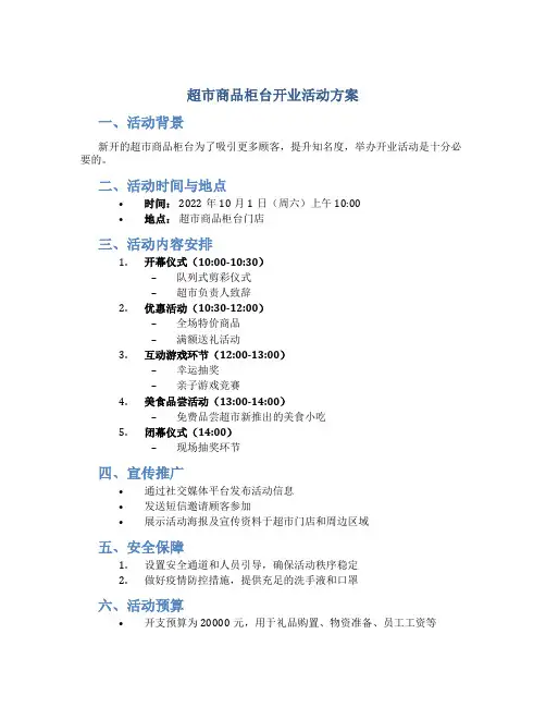 超市商品柜台开业活动方案
