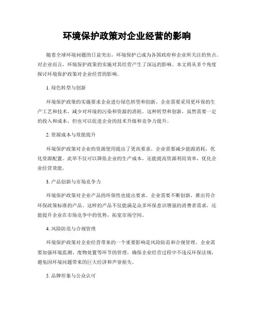 环境保护政策对企业经营的影响