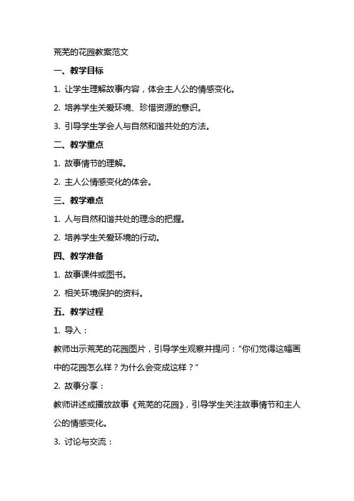 荒芜的花园教案范文