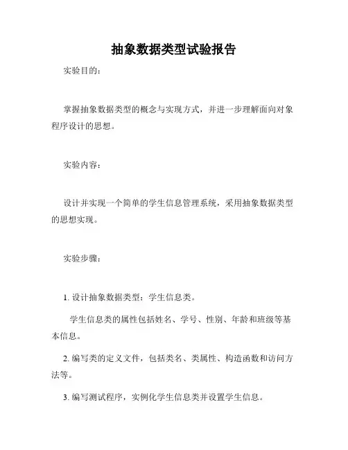 抽象数据类型试验报告