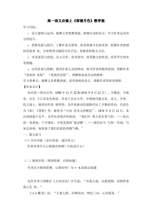 高中语文部编版必修上册第七单元《荷塘月色》教学案