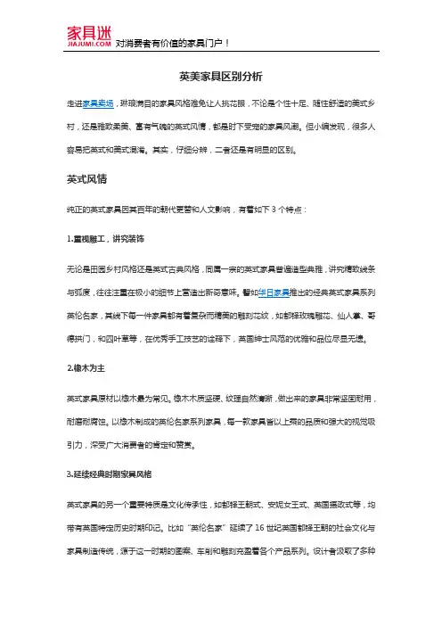 英美家具区别分析