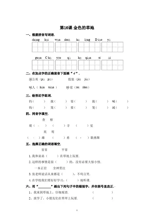 三年级上册语文一课一练16金色的草地(含答案)