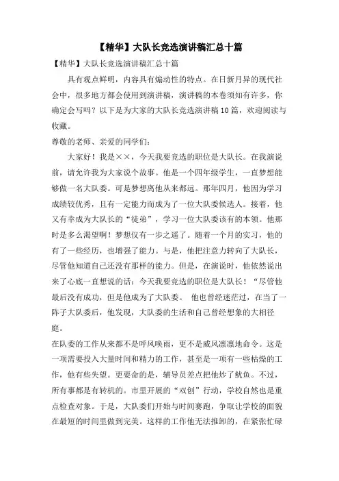 大队长竞选演讲稿汇总十篇