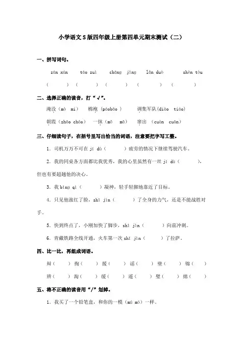 最新语文S版小学语文四年级上册第四单元 期末测试(二)(精品)