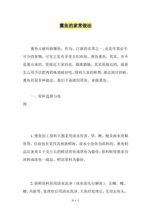 熏鱼的家常做法