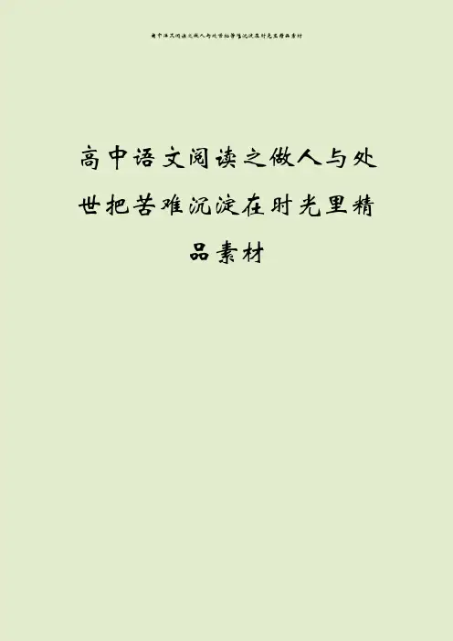 高中语文阅读之做人与处世把苦难沉淀在时光里精品素材