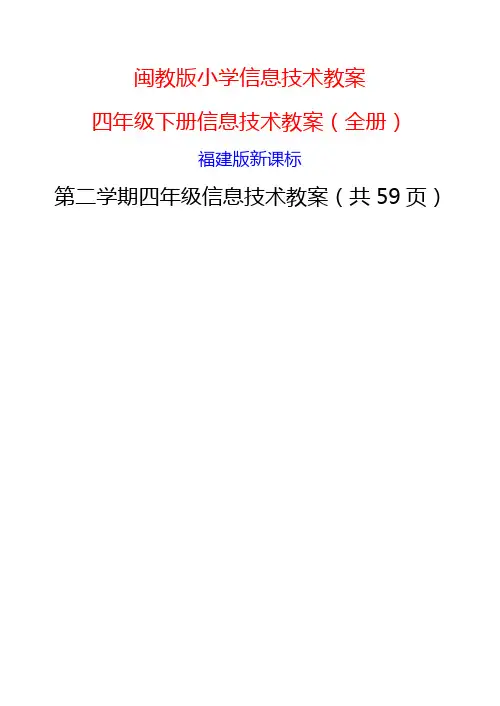 四年级下册信息技术教案