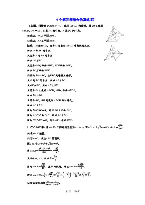 高考数学二轮专题复习训练：6个解答题综合仿真练(四) Word版含解析