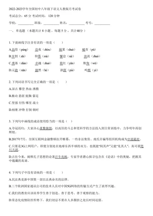 2022-2023学年全国初中八年级下语文人教版月考试卷(含答案解析)221343