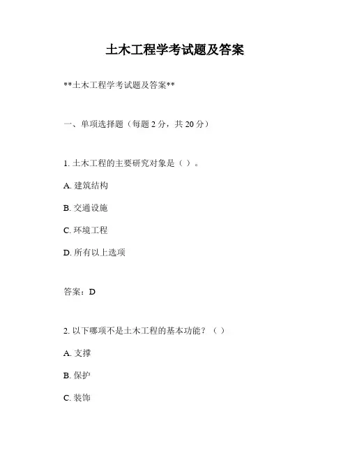 土木工程学考试题及答案