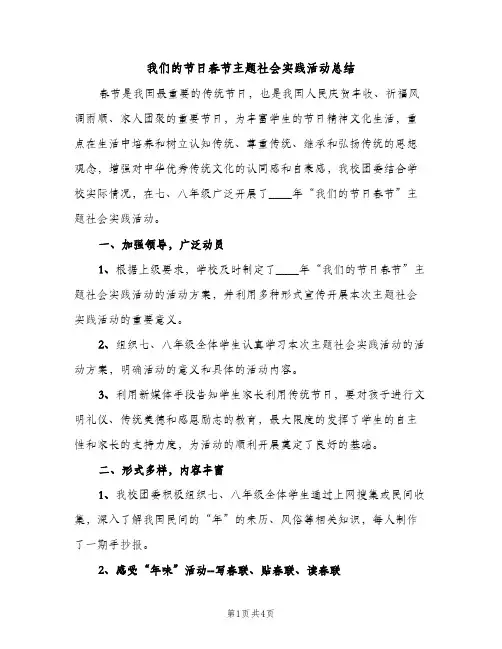 我们的节日春节主题社会实践活动总结（2篇）