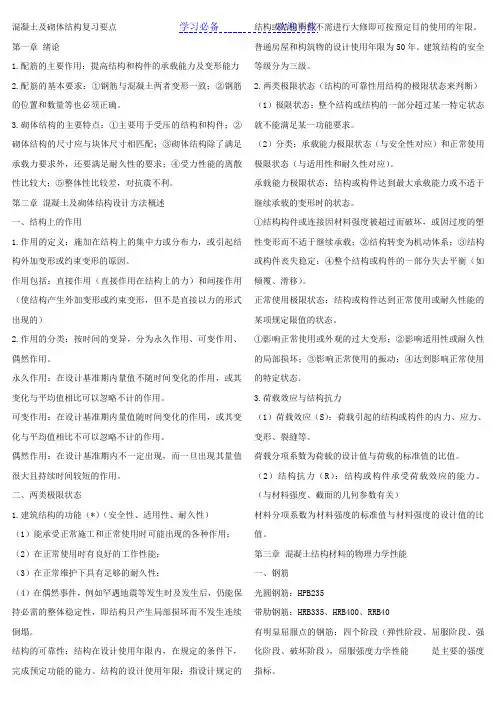 混凝土及砌体结构复习要点