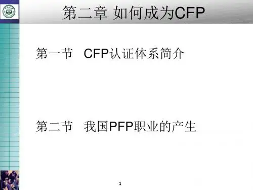 如何成为CFP
