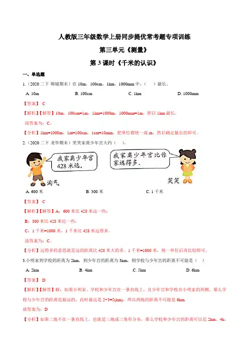 【精品】第三单元第3课时《千米的认识》三年级数学上册同步提优常考题专项训练(解析)人教版
