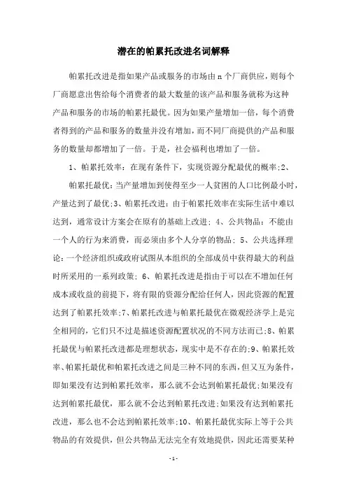 潜在的帕累托改进名词解释