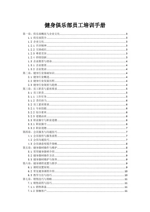 健身俱乐部员工培训手册