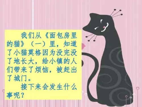 鄂教版二下18.《面包房里的猫(二)》