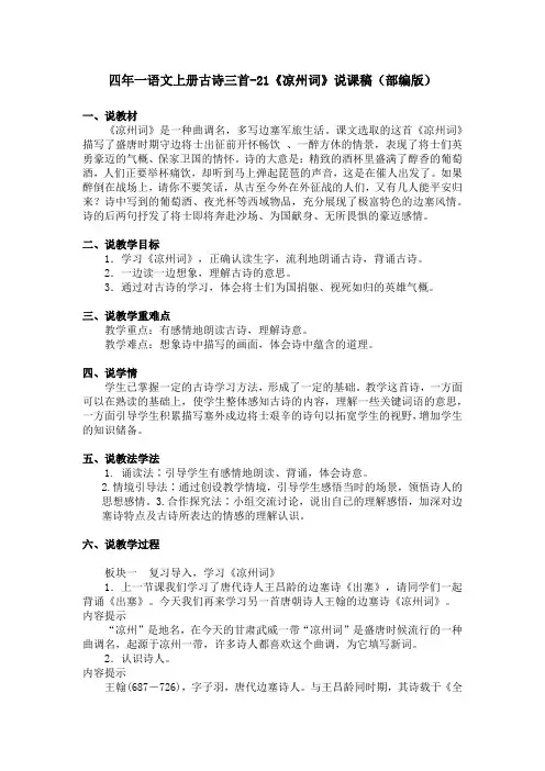四年一语文上册古诗三首-21《凉州词》说课稿(部编版)