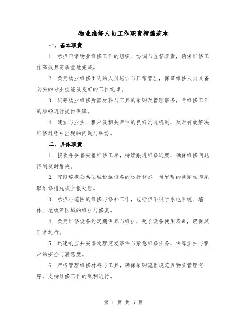物业维修人员工作职责精编范本（二篇）