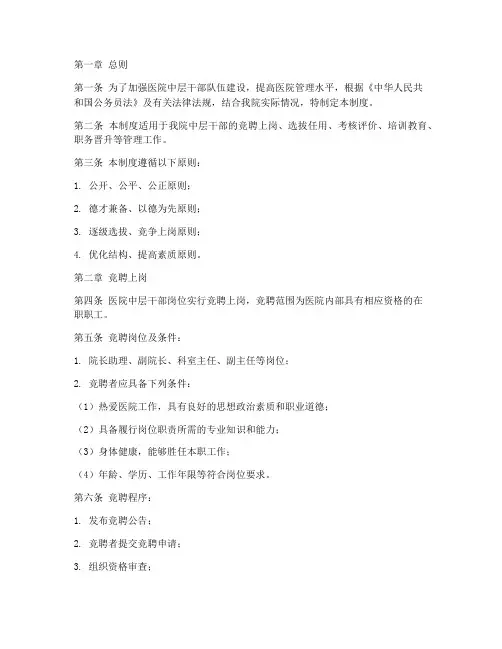 医院中层竞聘管理制度