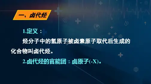 卤代烃课件人教版