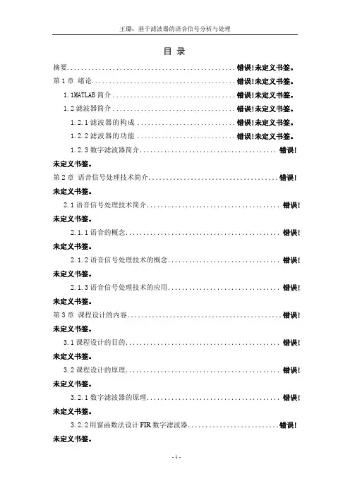 基于滤波器的语音信号分析与处理