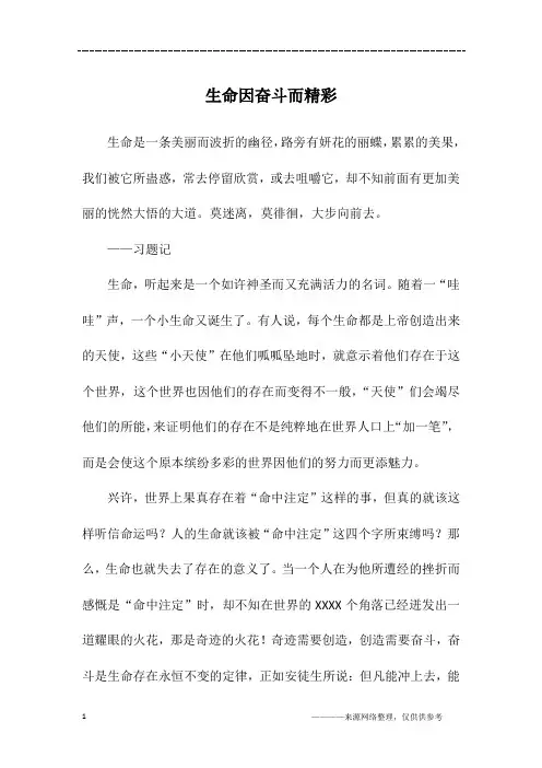 生命因奋斗而精彩_初二作文