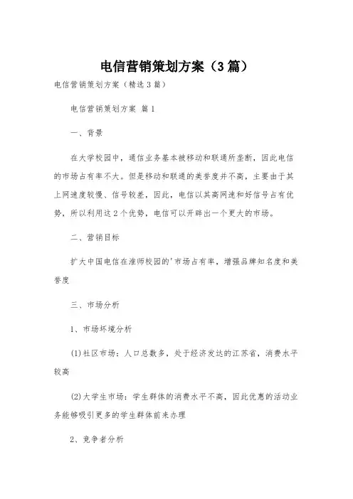 电信营销策划方案(3篇)