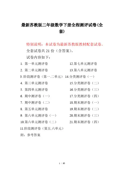最新苏教版二年级数学下册全程测评试卷(全套)
