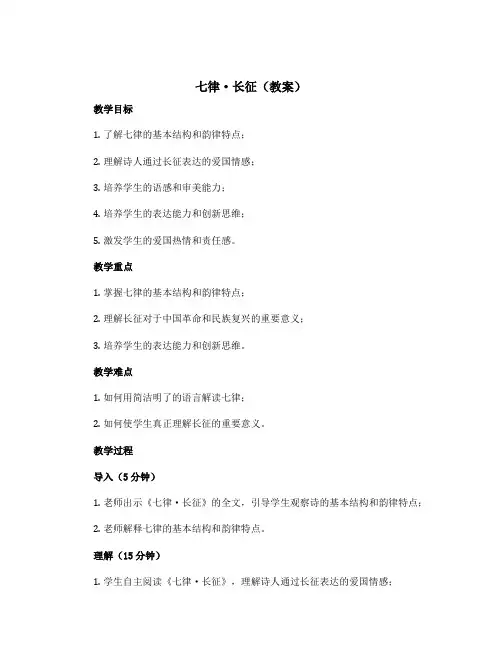 《七律·长征》(教案)部编版语文六年级上册