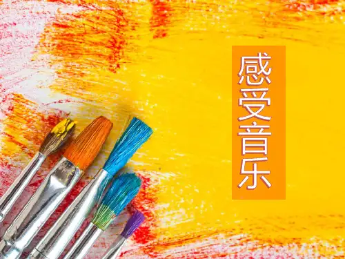 三年级下册美术课件-第5课 感受音乐｜人教版(2014秋)(共19张PPT)