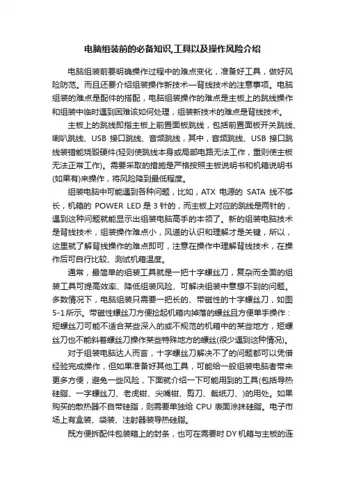 电脑组装前的必备知识,工具以及操作风险介绍