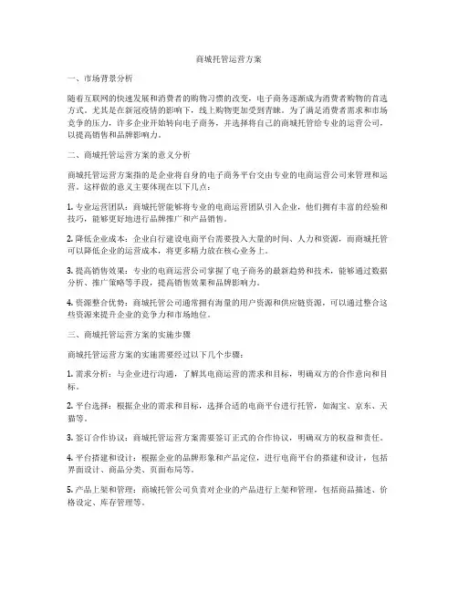商城托管运营方案