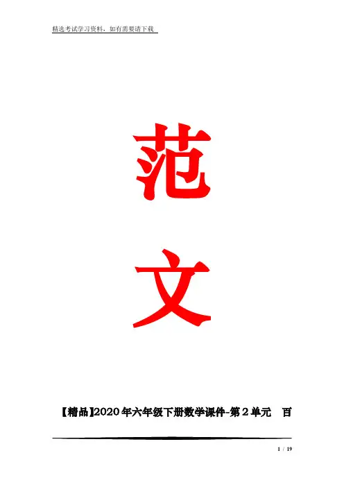 【精品】2020年六年级下册数学课件-第2单元  百分数(二)第5课时 解决实际问题∣人教新课标 (共19张)